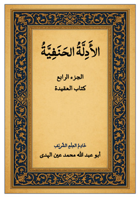 الأدلة الحنفية الجزء الرابع، كتاب العقيدة